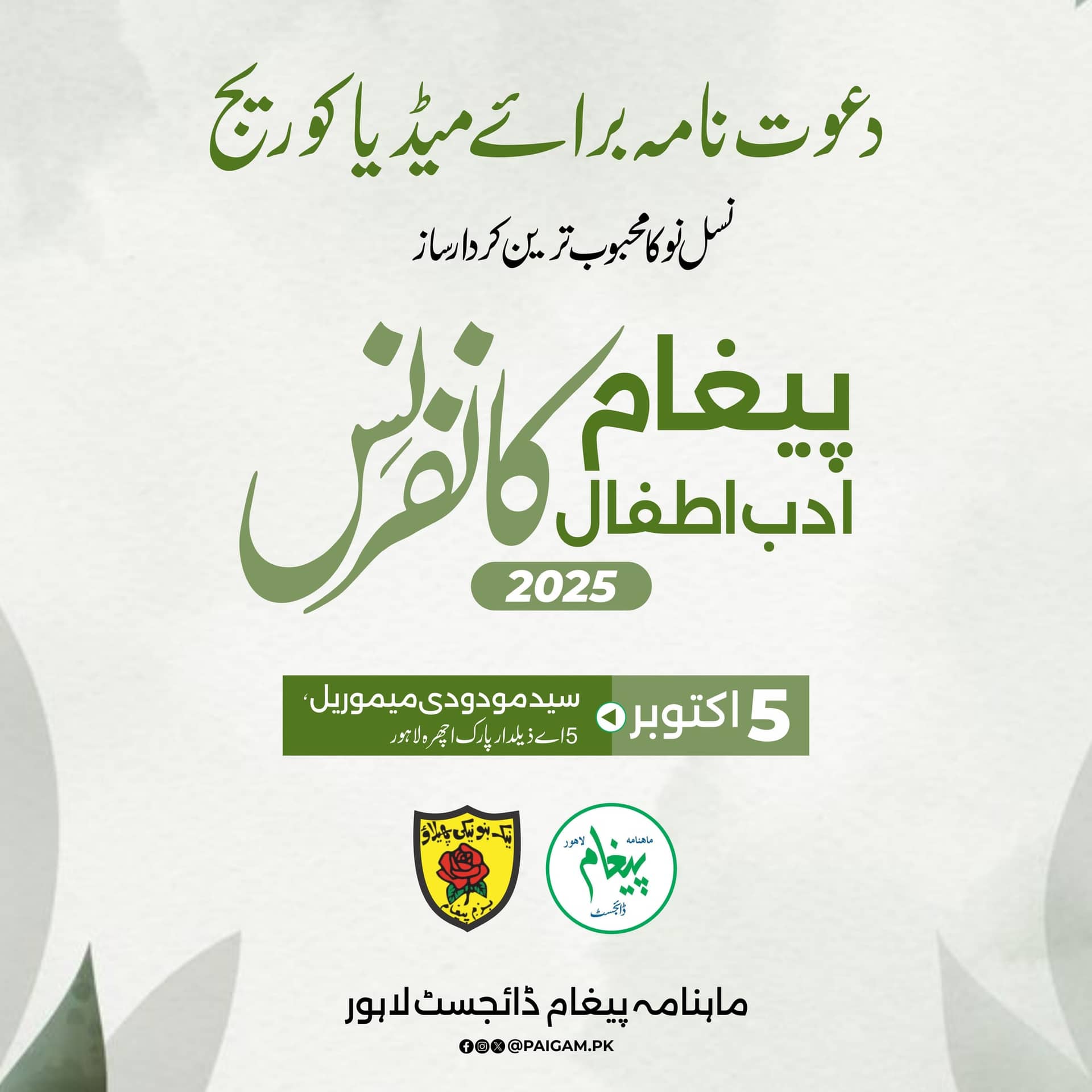Media invitation for the Paigam Adab-e-Atfal Conference 2025, set entirely in Urdu with the conference title in green brush lettering above the date and the Syed Maududi Memorial venue.