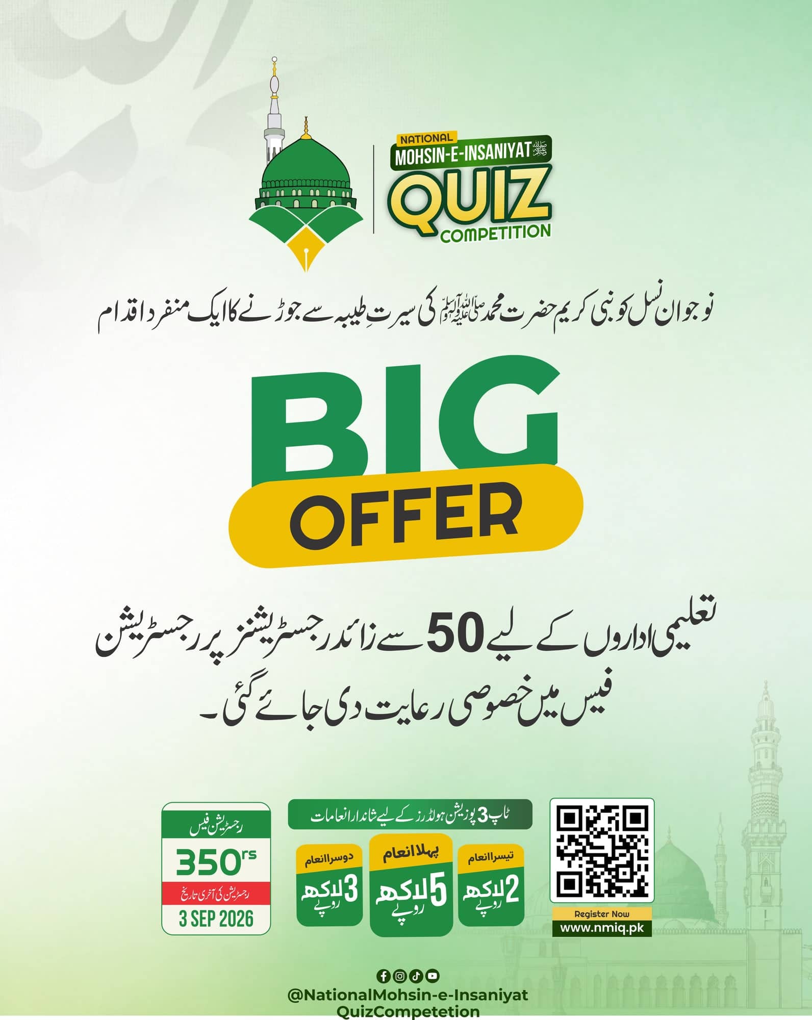 National Mohsin-e-Insaniyat Quiz Big Offer post in Urdu, announcing a discounted registration fee for institutions entering more than fifty students, with a QR code and prize tiles.