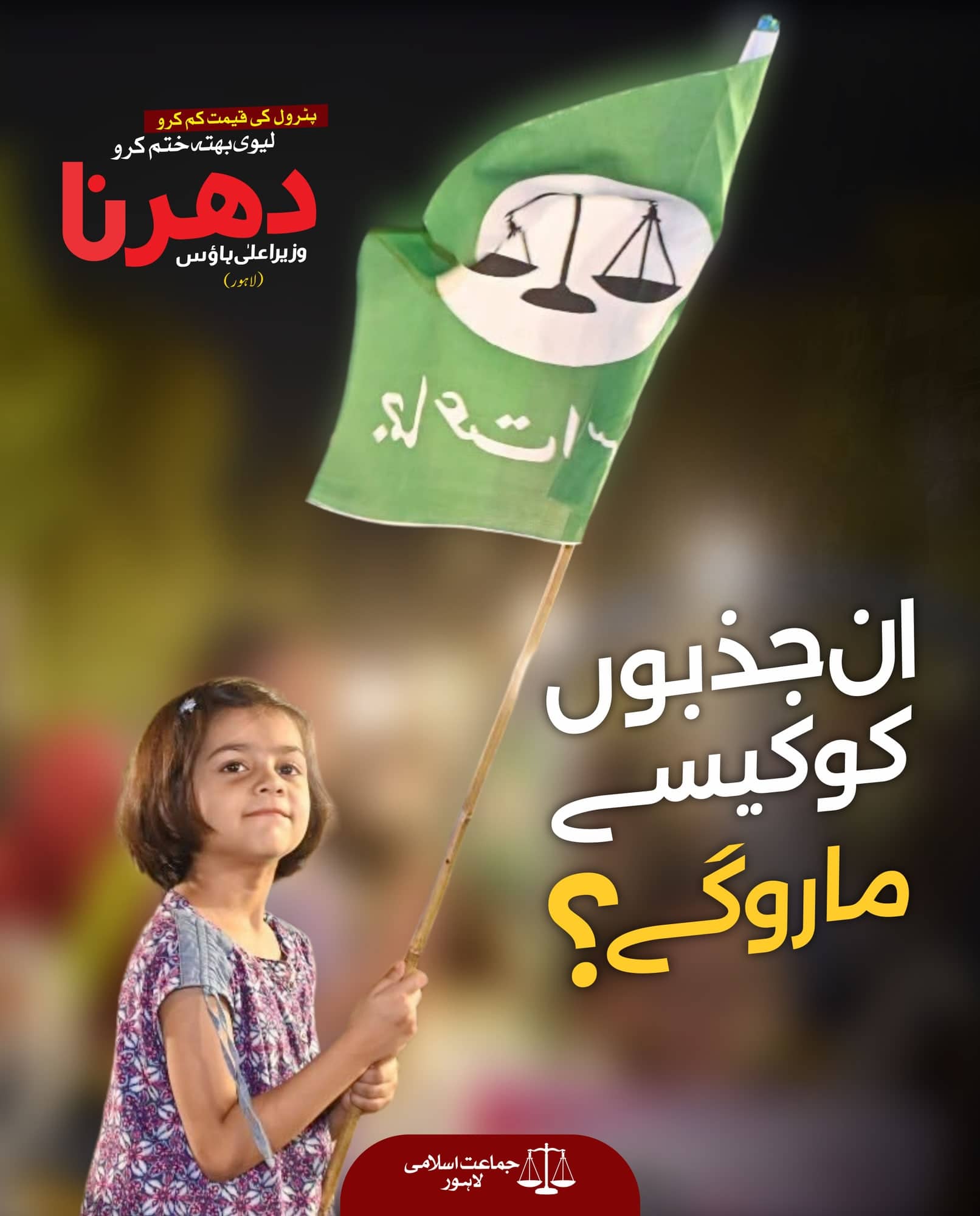 Jamaat-e-Islami Lahore sit-in poster showing a child holding the party flag at a rally, with an Urdu line across the lower half.