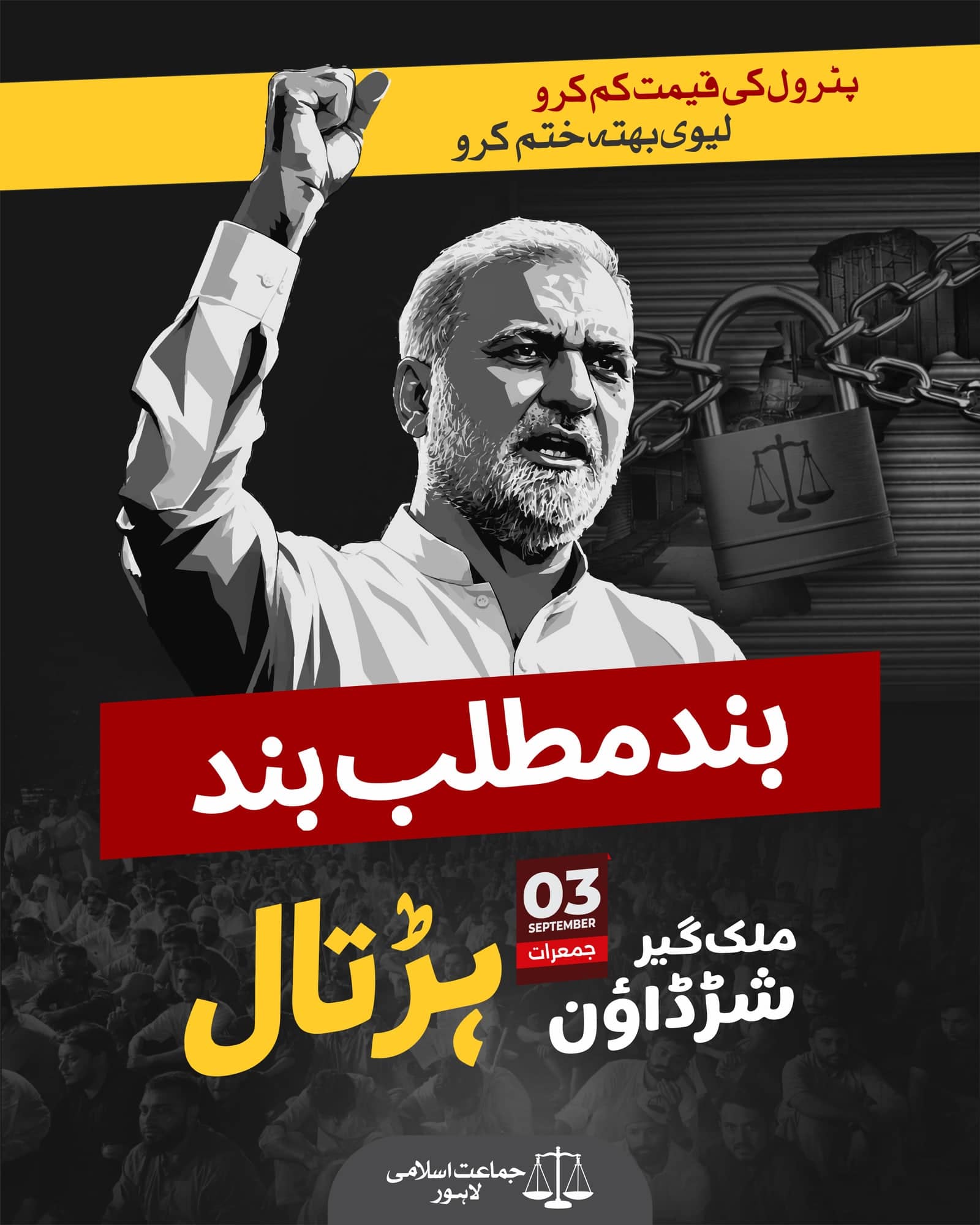 Jamaat-e-Islami Lahore poster calling a nationwide shutdown on 3 September, with a raised fist, a chain and padlock, and a yellow campaign strip about petrol prices.